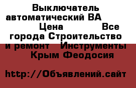Выключатель автоматический ВА57-31-341810  › Цена ­ 2 300 - Все города Строительство и ремонт » Инструменты   . Крым,Феодосия